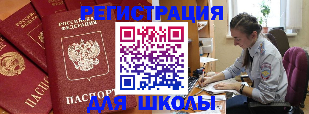 временная регистрация для школы в Зернограде